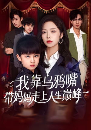 我靠乌鸦嘴带妈妈走上人生巅峰(61集) 我靠乌鸦嘴带妈妈走上人生巅峰(61集)好看短剧追不停