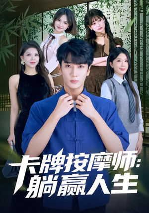 卡牌按摩师：躺赢人生（80集）亿万短剧抢先看