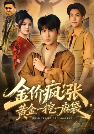 金价疯涨，黄金一挖一麻袋（81集）短剧越看越精彩