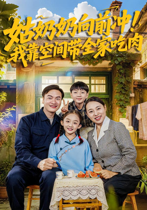 姑奶奶向前冲!我靠空间带全家吃肉(78集) 姑奶奶向前冲!我靠空间带全家吃肉(78集)UC网盘在线看