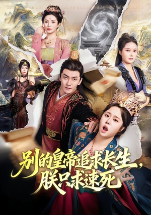 别的皇帝追求长生，朕只求速死（90集）太好看了短剧