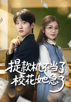 提款机不当了,校花她急了(80集) 提款机不当了,校花她急了(80集)热播短剧推荐