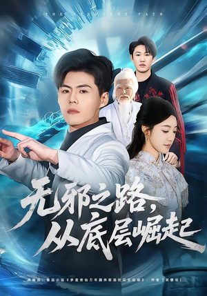 无邪之路，从底层崛起（80集）一个短剧看全集