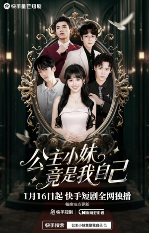 公主小妹竟是我自己（24集）最火短剧热播中