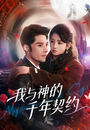我与神的千年契约(63集) 我与神的千年契约(63集)红果短剧免费看