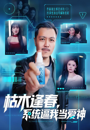 枯木逢春,系统逼我当爱神(71集) 枯木逢春,系统逼我当爱神(71集)精彩的短剧