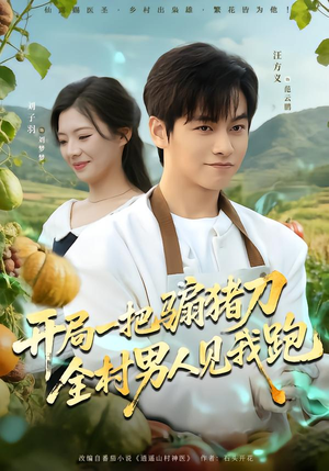 开局一把骟猪刀,全村男人见我跑(71集) 开局一把骟猪刀,全村男人见我跑(71集)火爆短剧抢先看