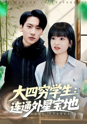 大四穷学生：连通外星宝地（78集）短剧介绍