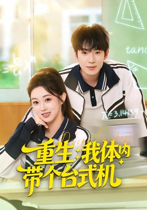 重生我体内带个台式机（80集）最热门短剧来了