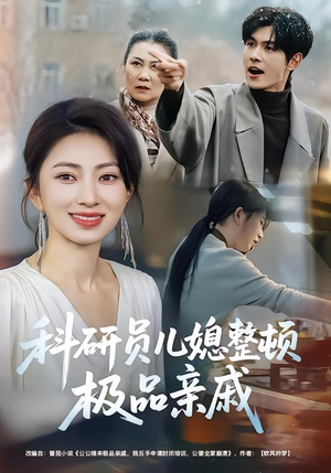 科研员儿媳整顿极品亲戚（80集）抢先看热门短剧