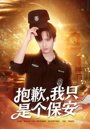 抱歉，我只是个保安（71集）热门短剧来袭