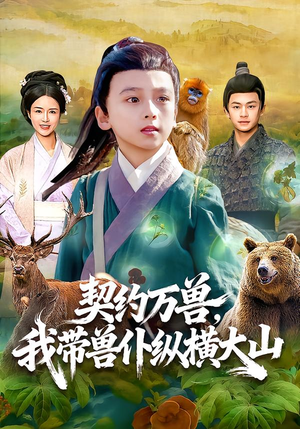 契约万兽,我带兽仆纵横大山(87集) 契约万兽,我带兽仆纵横大山(87集)熬夜追短剧