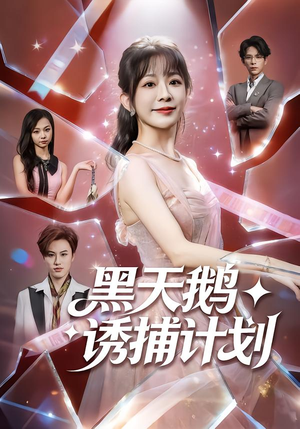 黑天鹅诱捕计划（81集）推荐你们也去看