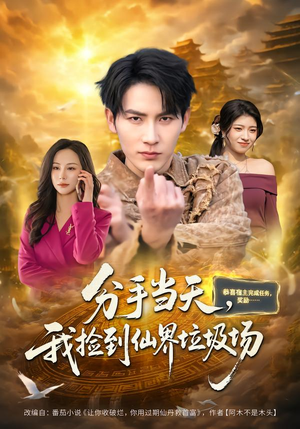 分手当天,我捡到仙界垃圾场(80集) 分手当天,我捡到仙界垃圾场(80集)夸克网盘观看