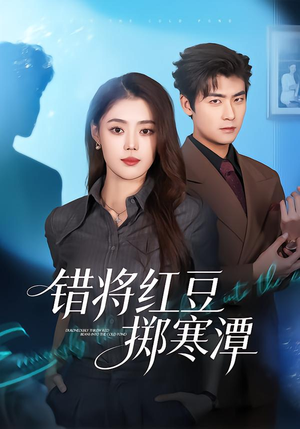 错将红豆掷寒潭（80集）战神短剧推荐