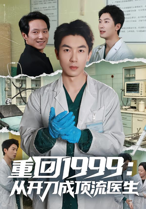 重回1999：从开刀成顶流医生（80集）番茄免费短剧
