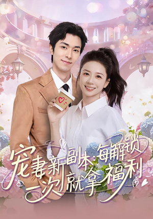 宠妻新副本:每解锁一次就拿福利(80集) 宠妻新副本:每解锁一次就拿福利(80集)最后一集