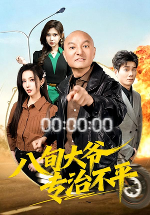 八旬大爷专治不平(80集) 八旬大爷专治不平(80集)哪个网站可以看