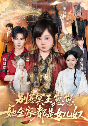 别惹冥王崽崽，她全家都是女儿奴（61集）精彩短剧看不停