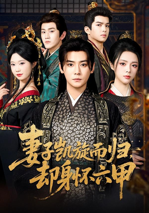 妻子凯旋而归，却身怀六甲（80集）精彩短剧合集