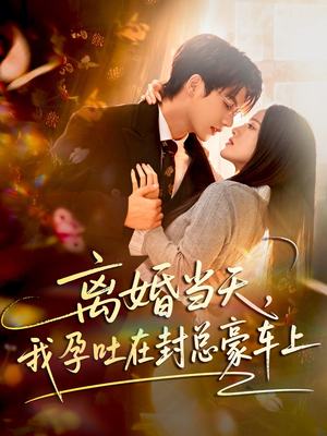 离婚当天,我孕吐在封总豪车上(77集) 离婚当天,我孕吐在封总豪车上(77集)精彩短剧抢先看