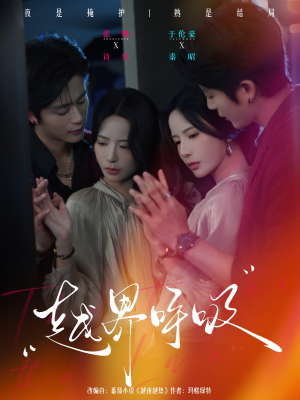 越界呼吸（60集）短剧每日分享