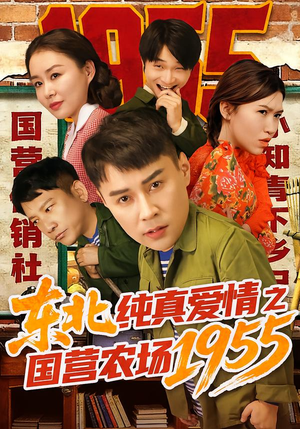 东北纯真爱情之国营农场1955（69集）在线免费观看