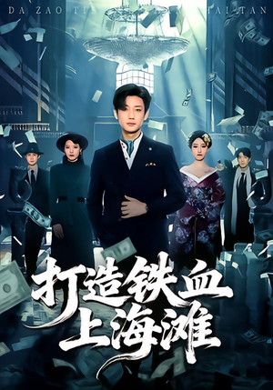 打造铁血上海滩（77集）红果免费看短剧