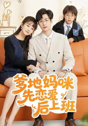 爹地妈咪先恋爱后上班（149集）一口气追完短剧
