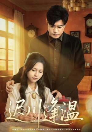 迟川逢温（65集）在线免费观看