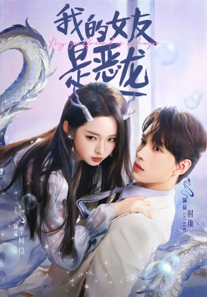 我的女友是恶龙（80集）全部免费看全集