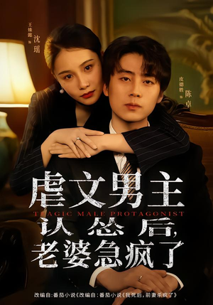 虐文男主认怂后老婆急疯了（60集）短剧全集完整