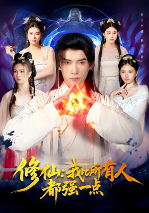 修仙我比所有人都强一点（94集）短剧全集完整