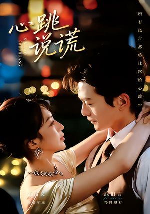 心跳说谎(60集) 心跳说谎(60集)免费观看完整版