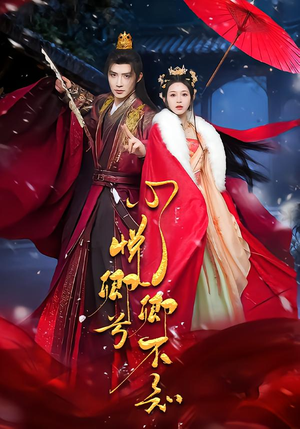 心悦卿兮卿不知（60集）爆款短剧一起追