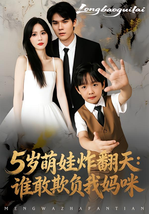 5岁萌娃炸翻天:谁敢欺负我妈咪(63集) 5岁萌娃炸翻天:谁敢欺负我妈咪(63集)精彩的网络短剧