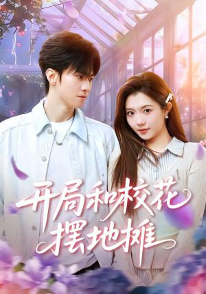 开局和校花摆地摊（80集）民国短剧推荐