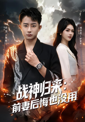 战神归来：前妻后悔也没用（80集）热门短剧推广