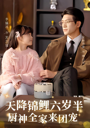 天降锦鲤六岁半，厨神全家来团宠（56集）短剧全集大结局