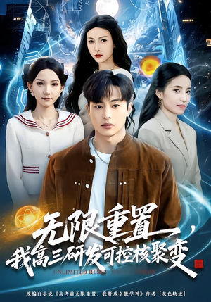 无限重置，我高三研发可控核聚变（86集）演的怎么样