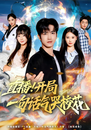 直播开局一句话气哭校花(80集) 直播开局一句话气哭校花(80集)短剧推荐更新中