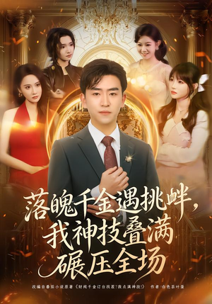 落魄千金遇挑衅,我神技叠满碾压全场(81集) 落魄千金遇挑衅,我神技叠满碾压全场(81集)古代短剧推荐