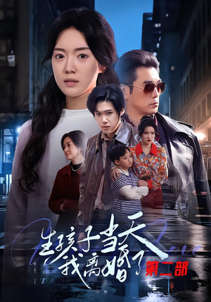 生孩子当天我离婚了第二部（60集）爆火短剧追不停