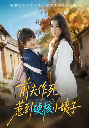 前夫作死惹到硬核小姨子（62集）短剧追到爽