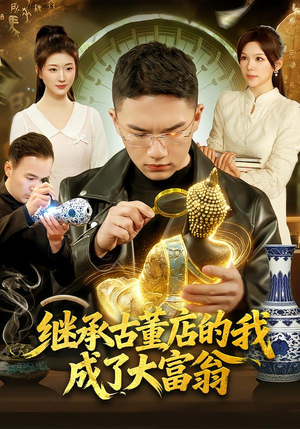 继承古董店的我成了大富翁（112集）在线观看