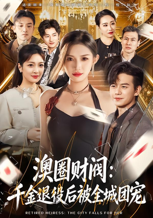 澳圈财阀：千金退役后被全城团宠（80集）第三季