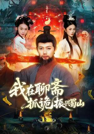 我在聊斋抓诡振兴蜀山（105集）迅雷网盘观看