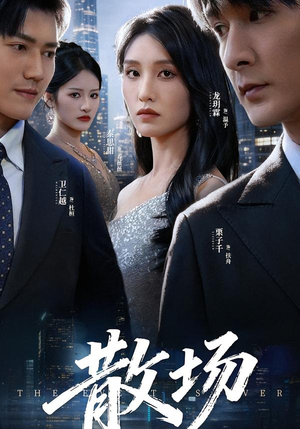 散场（60集）爆火短剧抢先看