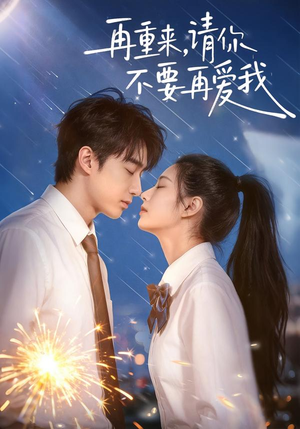 再重来，请你不要再爱我（60集）网络小短剧