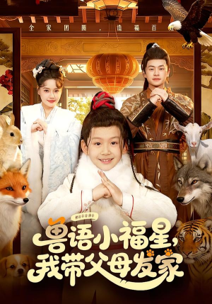 兽语小福星，我带父母发家（106集）在线看免费版